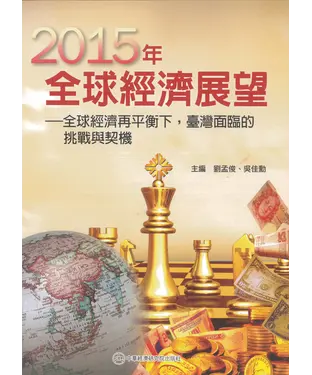 書封 2015年全球經濟展望：全球經濟再平衡下，臺灣面臨的挑戰與契機
