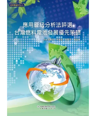書封 應用層級分析法評選台灣燃料電池發展優先策略