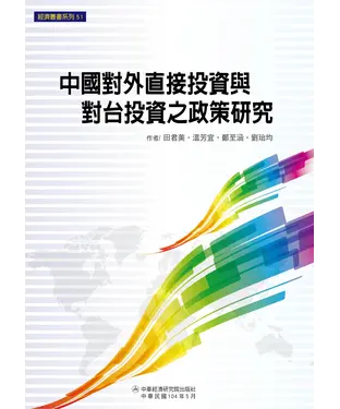 書封 中國對外直接投資與對台投資之政策研究