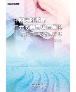 書封 中國大陸城市二元勞動市場差異與農民工主觀意向分析