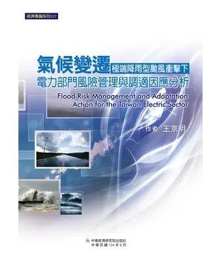 書封 氣候變遷極端降雨型颱風衝擊下：電力部門風險管理與調適因應分析