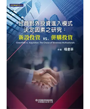 書封 台商對外投資進入模式決定因素之研究：新設投資vs.併購投資