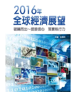書封 2016年全球經濟展望：破繭而出～提振信心，落實執行力