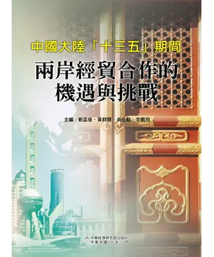 書封 中國大陸「十三五」期間兩岸經貿合作的機遇與挑戰