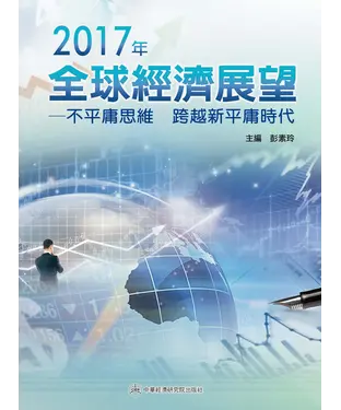 書封 2017年全球經濟展望：不平庸思維，跨越新平庸時代