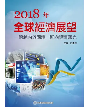 書封 2018年全球經濟展望：跨越內外困境迎向經濟曙光