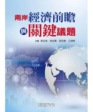 書封 兩岸經濟前瞻與關鍵議題