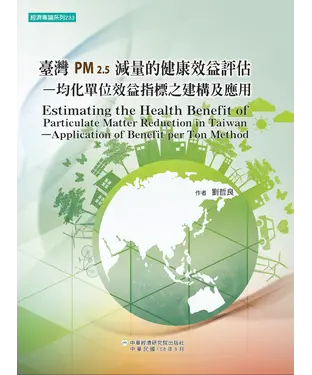 書封 臺灣 PM2.5減量的健康效益評估：均化單位效益指標之建構及應用