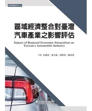 書封 區域經濟整合對臺灣汽車產業之影響評估