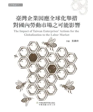 書封 臺灣企業因應全球化舉措對國內勞動市場之可能影響