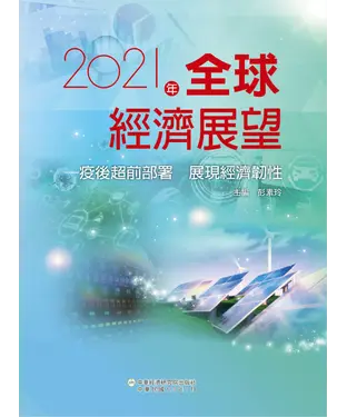 書封 2021年全球經濟展望：疫後超前部署榟展現經濟韌性