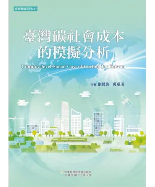 書封 臺灣碳社會成本的模擬分析