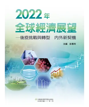 書封 2022年全球經濟展望：後疫挑戰與轉型．內外新契機