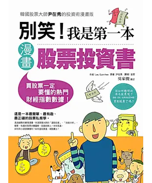書封 別笑！我是第一本漫畫股票投資書