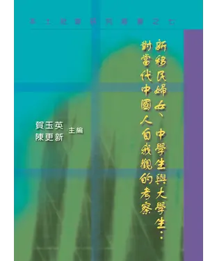 書封 新移民婦女‧中學生與大學生：對當代中國人自我觀的考察〈本土社會研究叢書之七〉