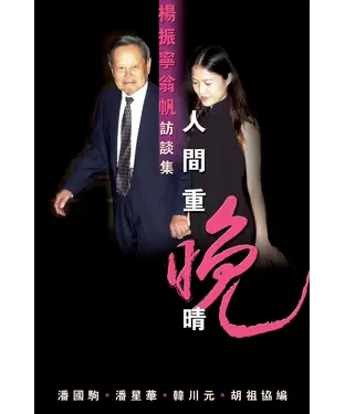書封 人間重晚晴：楊振寧翁帆訪談集