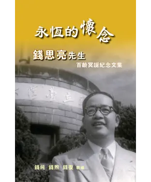 書封 永恆的懷念：錢思亮先生百齡冥誕紀念文集