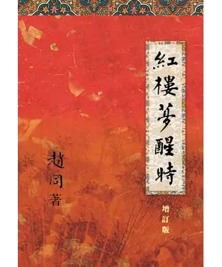 書封 紅樓夢醒時