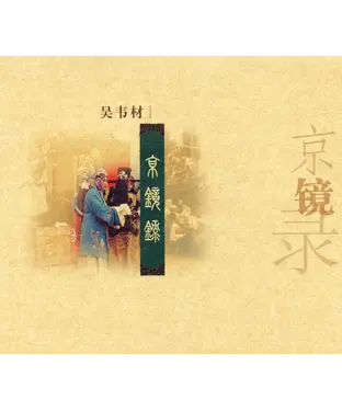 書封 京鏡錄