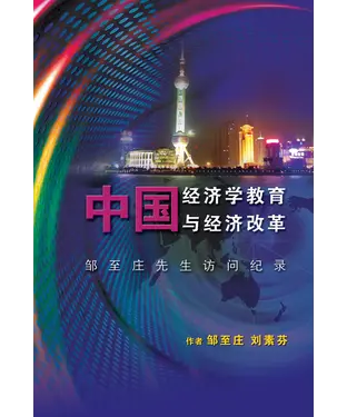 書封 中國經濟學教育與經濟改革：鄒至莊先生訪問紀錄