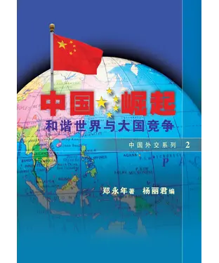 書封 中國崛起：和諧世界與大國競爭〈中國外交系列〉