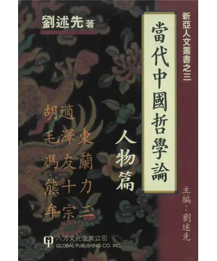 書封 當代中國哲學論：人物篇