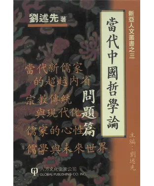 書封 當代中國哲學論：問題篇