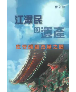 書封 江澤民的遺產：在守成和改革之間