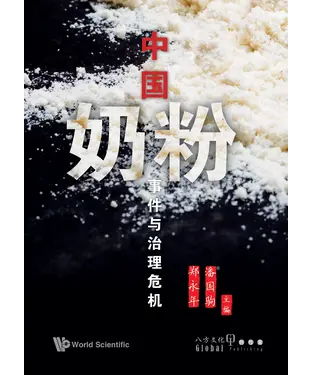書封 中國奶粉事件與治理危機