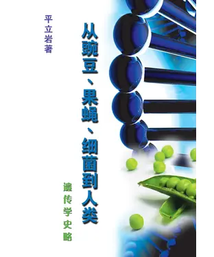 書封 從豌豆‧果蠅‧細菌到人類：遺傳學史略