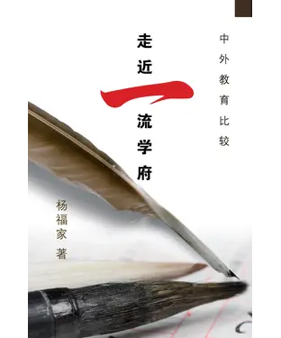 書封 中外教育比較：走近一流學府