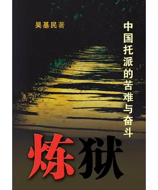 書封 煉獄：中國托派的苦難與奮鬥