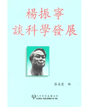 書封 楊振寧談科學發展