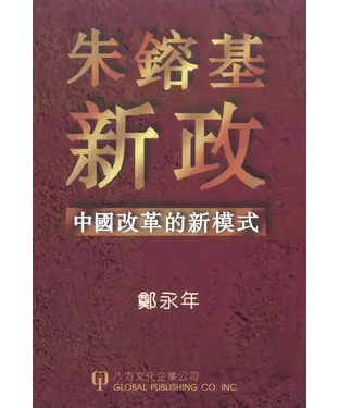 書封 朱鎔基“新政：中國改革的新模式