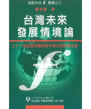 書封 臺灣未來發展情境論：二十一世紀兩岸關係與中華文明的再出發