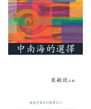 書封 中南海的選擇〈透視中國系列之二〉