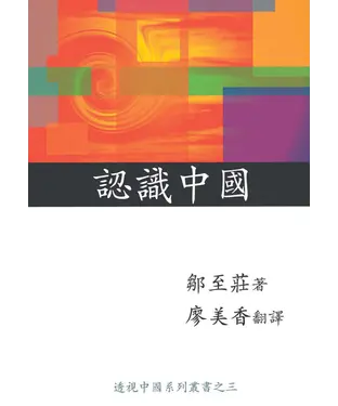 書封 認識中國〈透視中國系列之三〉