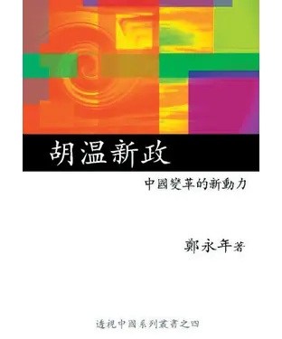 書封 胡溫新政：中國變革的新動力〈透視中國系列之四〉