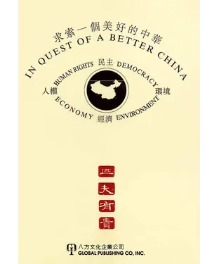 書封 求索一個美好的中華〈中文版〉