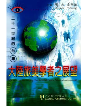 書封 二十一世紀的臺灣：大陸旅美學者之展望