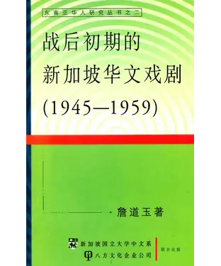 書封 战后初期的新加坡华文戏剧〈1945─1959〉