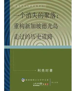 書封 一個消失的聚落：重構新加坡德光島走過的歷史道路