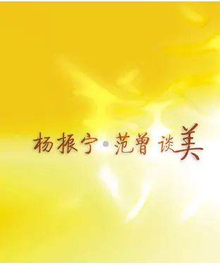 書封 楊振寧范曾談美