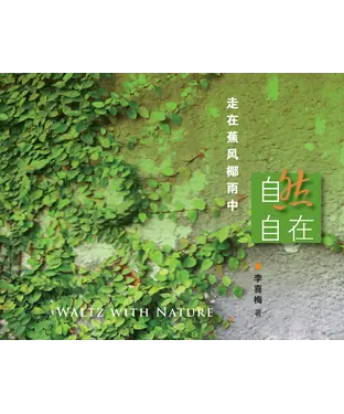 書封 自然自在：走在蕉風椰雨中