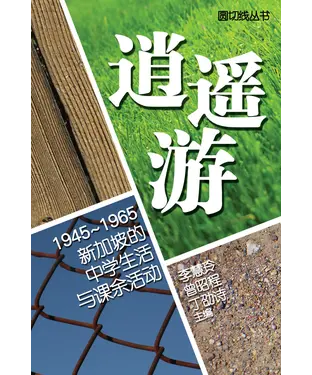 書封 逍遙遊：1945─1965新加坡的中學生活與課餘活動