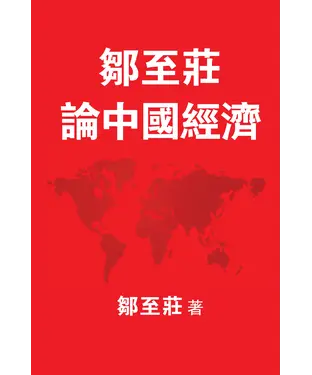 書封 鄒至莊：論中國經濟