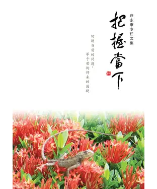 書封 莊永康專欄文集‧把握當下