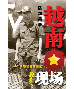 書封 越南：我在現場