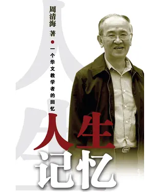 書封 人生記憶：一個華文教學者的回憶
