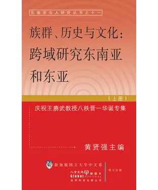 書封 族群‧歷史與文化：東南亞和東亞跨域研究〈上冊〉